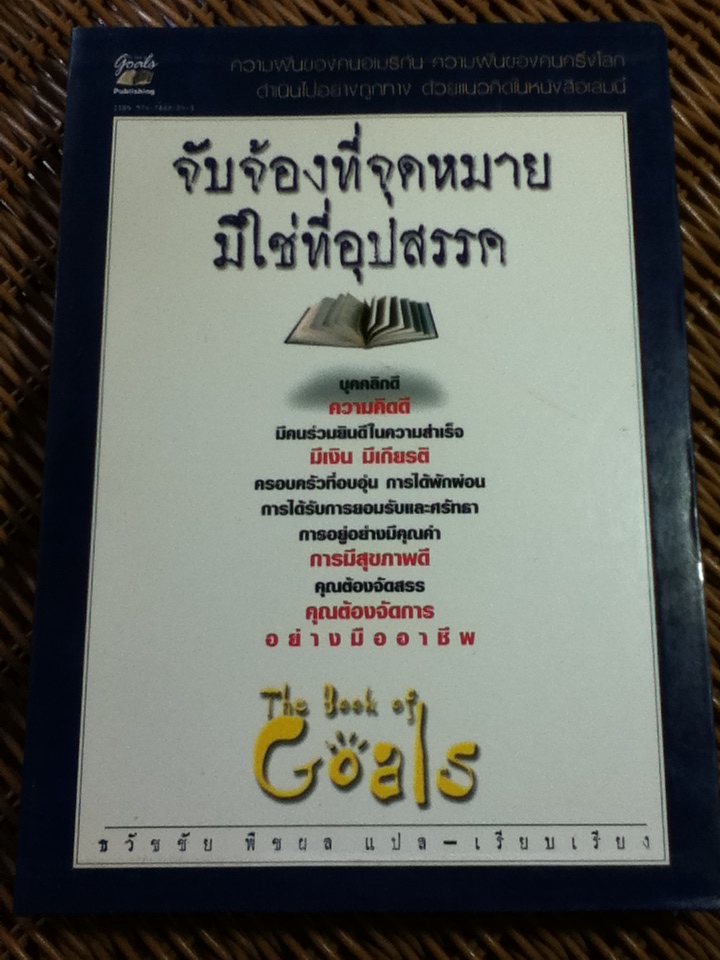 จับจ้องที่จุดหมายมิใช่ที่อุปสรรค/ ธวัชชัย พืชผล แปลและเรียบเรียง