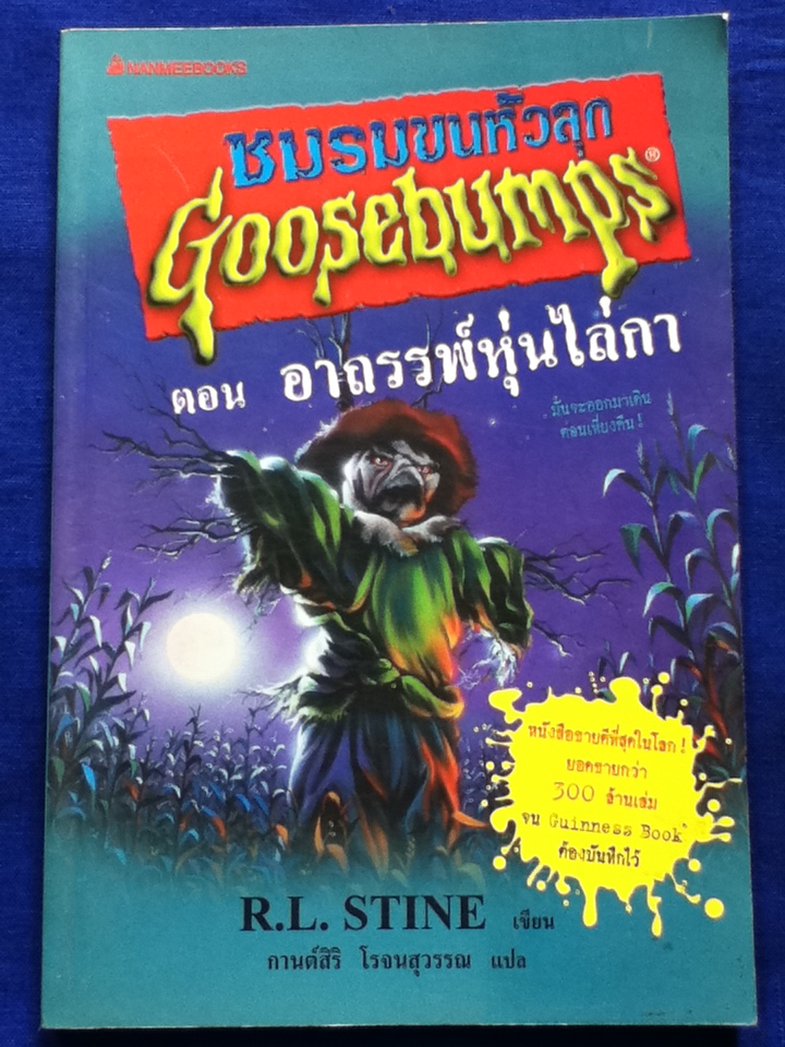 ชมรมขนหัวลุก ตอน อาถรรพ์หุ่นไล่กา