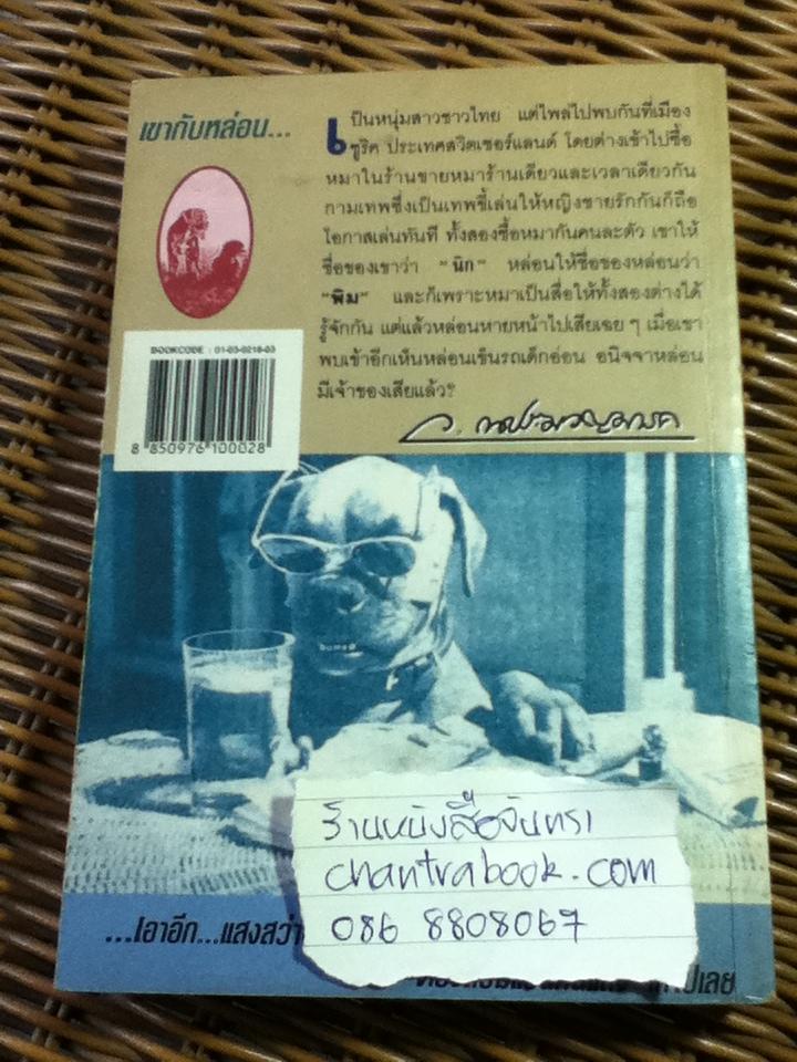 นิกกับพิม/ ว. ณ ประมวญมารค