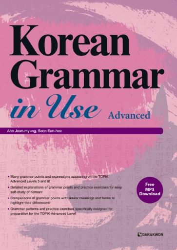 แบบเรียนไวยากรณ์ภาษาเกาหลีสำหรับการใช้งาน ระดับสูง Korean Grammar in Use Advanced Textbook