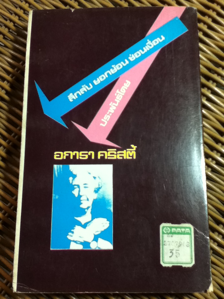 ปัวโร ตอน กระเป๋าปริศนา/ อกาธา คริสตี้