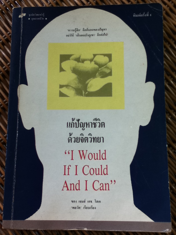 แก้ปัญหาชีวิตด้วยจิตวิทยา