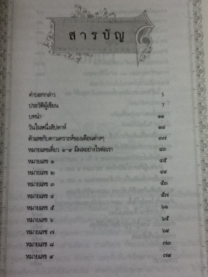 อ่านตัวเลขบอกเหตุชีวิต/ ชีโร