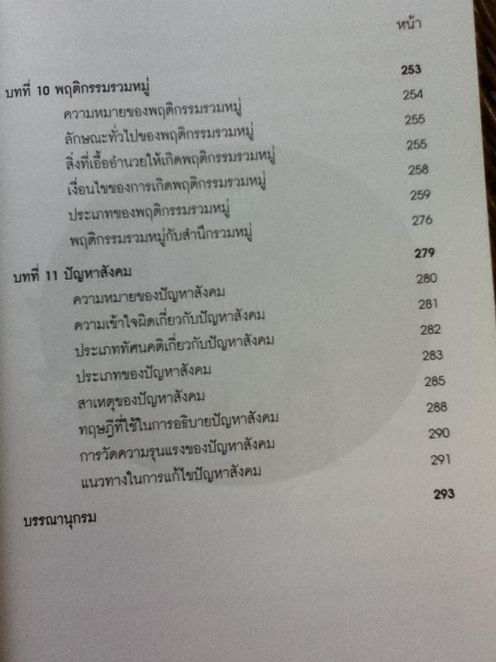 ความรู้เบื้องต้นทางสังคมวิทยา/ ศิริรัตน์ แอดสกุล