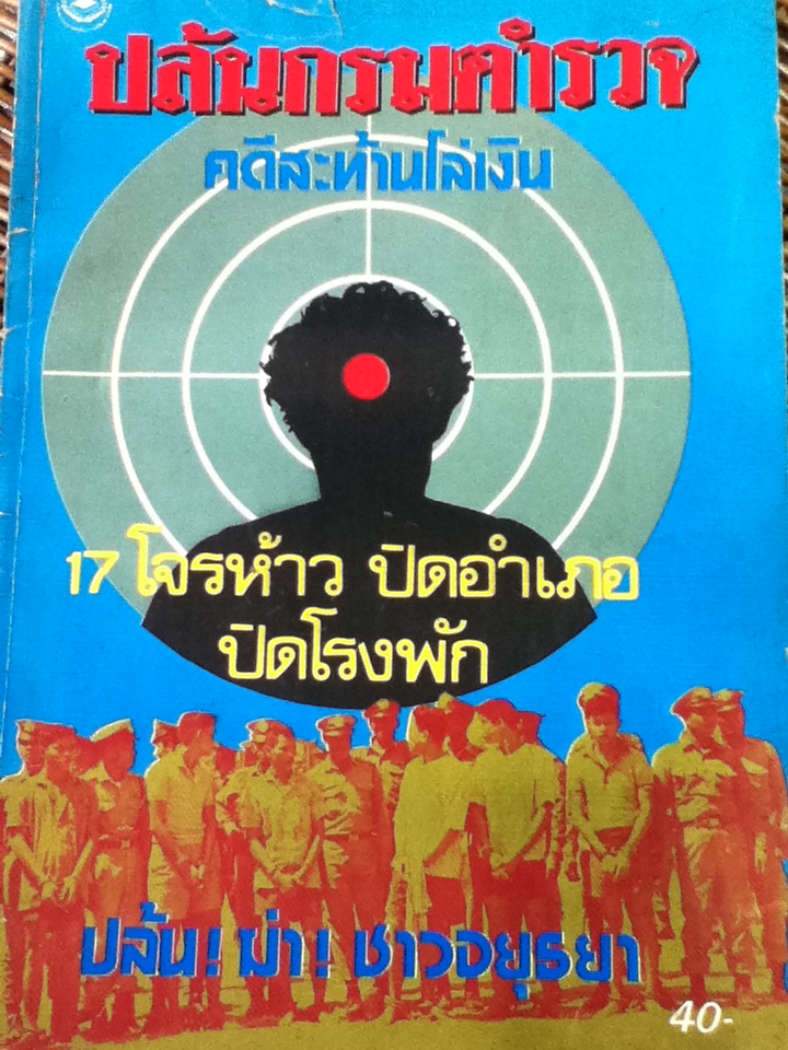 ปล้นกรมตำรวจ คดีสะท้านโล่เงิน