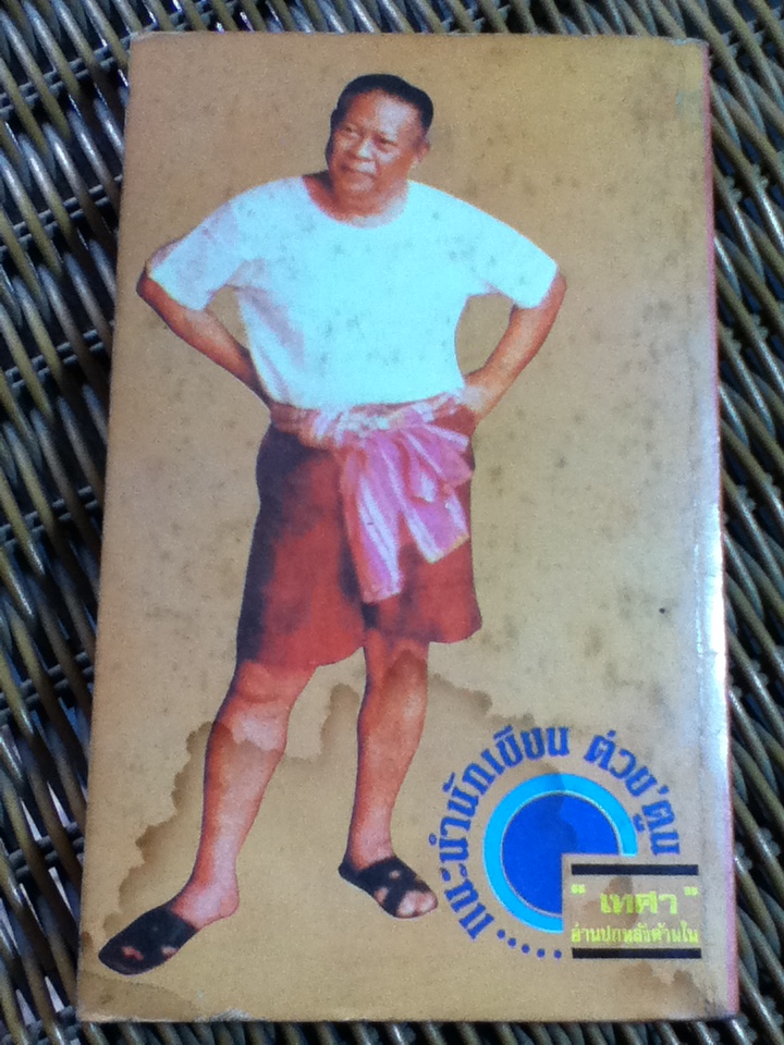 ต่วย'ตูน ภุมภาพันธ์ 2528 (หนังสือแถม)