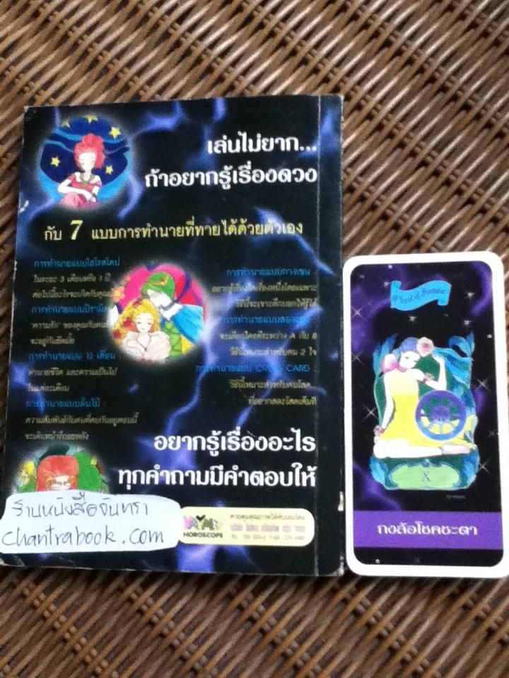 ไพ่ยิปซีกับวิถีชีวิต พร้อมไพ่ทำนาย 22 ใบ