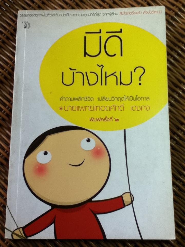 มีดีบ้างไหม?/ นายแพทย์เทอดศักดิ์ เดชคง