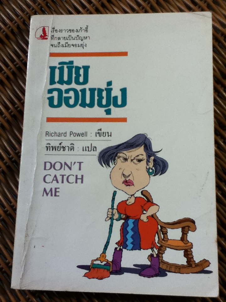 เมียจอมยุ่ง/ ริชชาร์ด เพาเวลล์