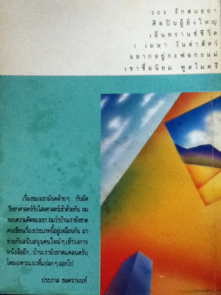 ศิลปินผู้ยิ่งใหญ่ในแดนสนธยา