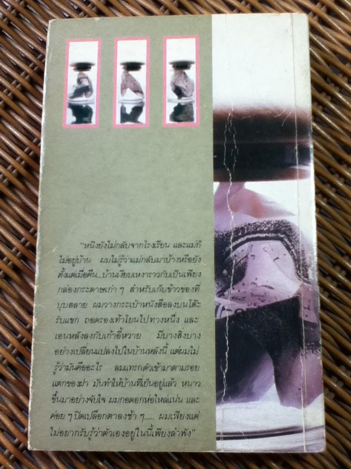 เวลาในขวดแก้ว/ ประภัสสร เสวิกุล