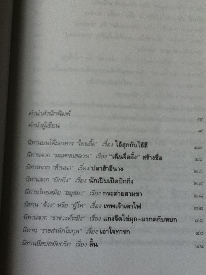 นิทานบนโต๊ะอาหาร/ แม่ช้อย นางรำ