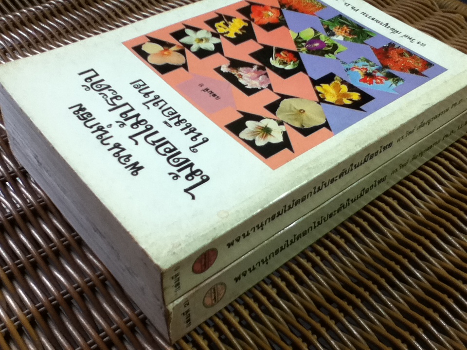 พจนานุกรมไม้ดอกไม้ประดับในเมืองไทย เล่ม 1-2/ ดร.วิทย์ เที่ยงบูรณธรรม