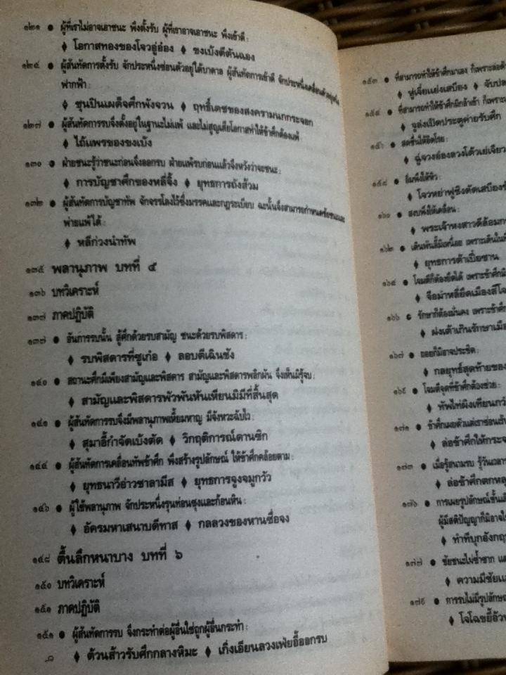 ตำราพิชัยสงครามซุนวู ภาคปฏิบัติ/ บุญศักดิ์ แสงระวี แปลและเรียบเรียง