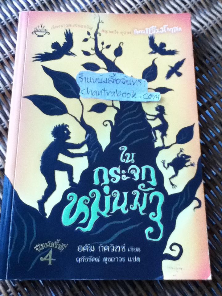 ในกระจกหม่นมัว/ อดัม กิดวิทซ์