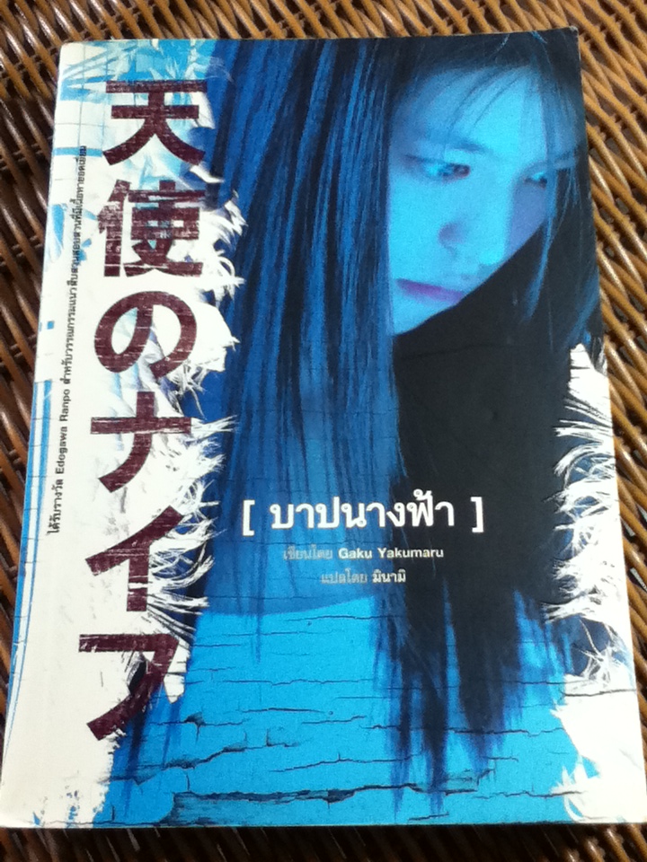 บาปนางฟ้า/ กาคุ ยาคุมารุ/ มินามิ ผู้แปล