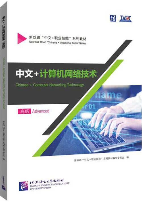 แบบเรียนภาษาจีนคอมพิวเตอร์ Chinese + Computer Networking Technology (ระดับสูง) 中文+计算机网络技术 (高级) Chinese + Computer Networking Technology (Advanced) Textbook