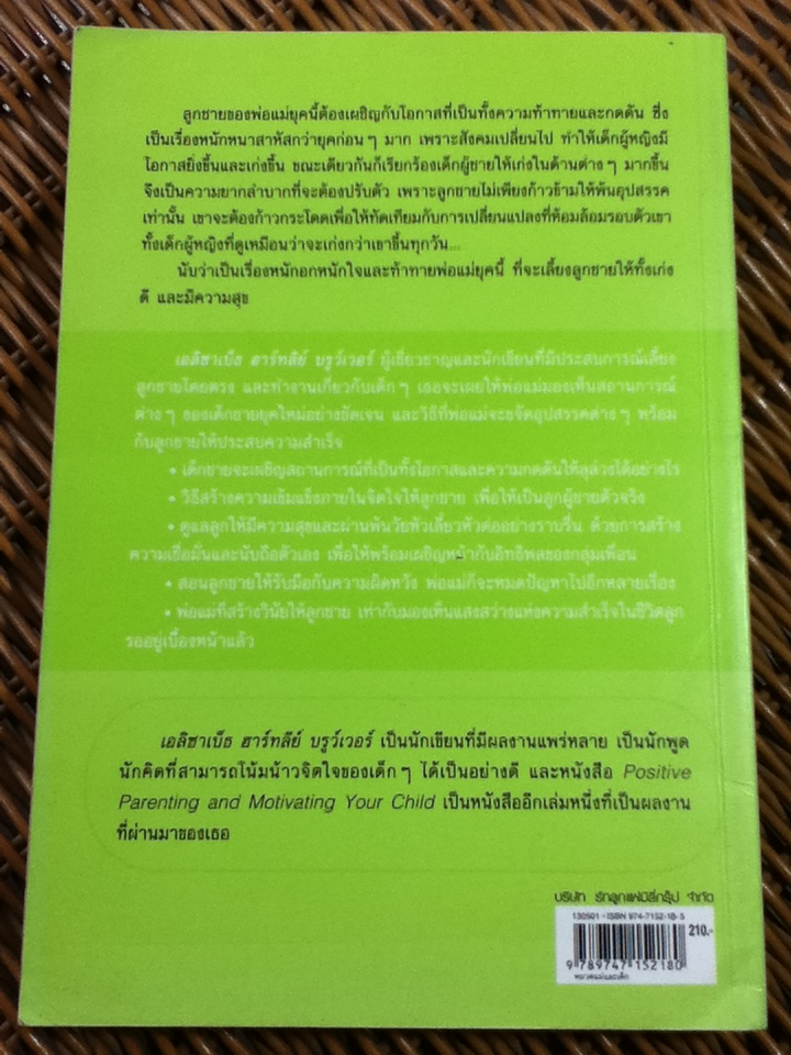 100 วิธีเลี้ยงลูกชายให้เก่ง ดี มีความสุข/ เอลิซาเบ็ธ ฮาร์ทลีย์ บรูว์เวอร์/ ธนารัตน์ สุดตระการ ผู้แปล