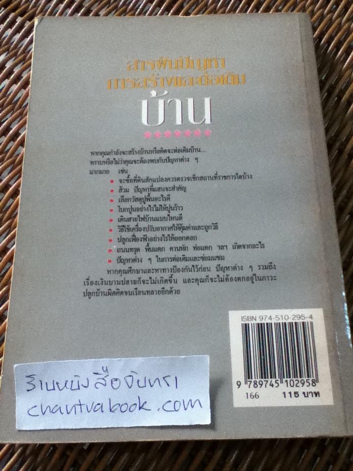 สารพันปัญหาการสร้างและต่อเติมบ้าน/ ยอดเยี่ยม เทพธรานนท์