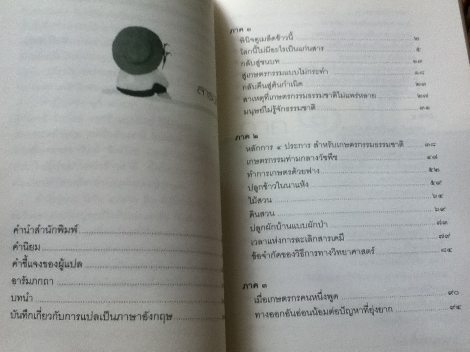 ปฏิวัติยุคสมัยด้วยฟางเส้นเดียว/ มาซาโนบุ ฟูกูโอกะ