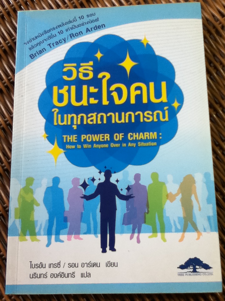 วิธีชนะใจคนในทุกสถานการณ์/ ไบรอัน เทรซี่, รอน อาร์เดน