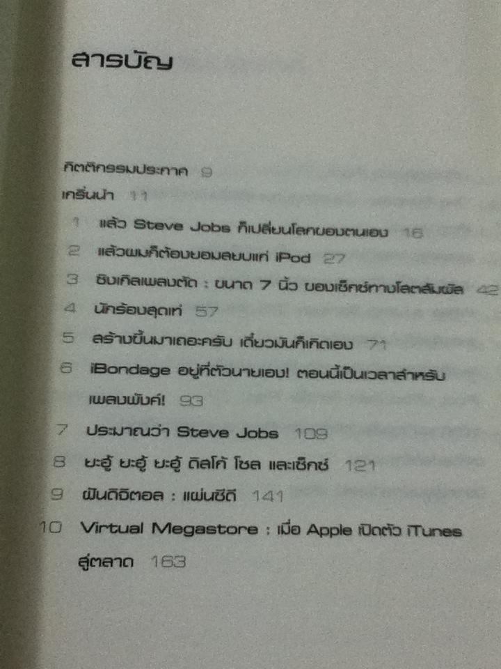 iPod...แบรนด์ นวัตกรรม และจักรกลบันเทิง/ ดีแลน โจนส์