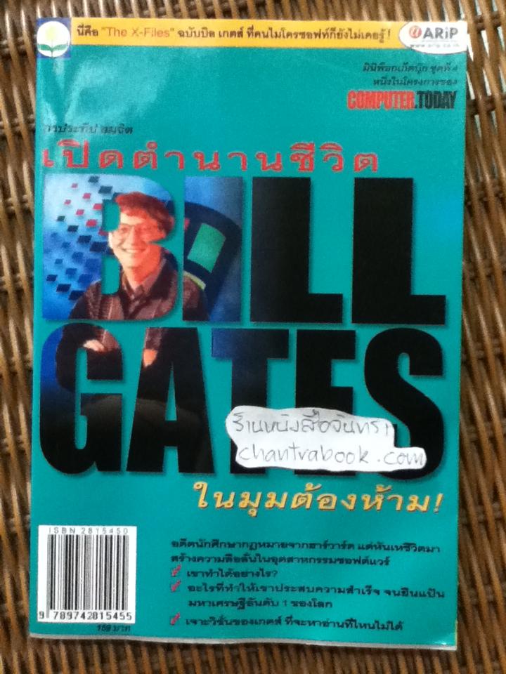 เปิดตำนานชีวิต BILL GATES ในมุมต้องห้าม/ กรประทีป สมจิต