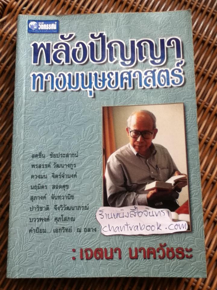 พลังปัญาทางมนุษยศาสตร์: เจตนา นาควัชระ