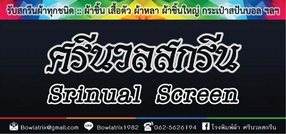 โรงพิมพ์ผ้า ศรีนวลสกรีน