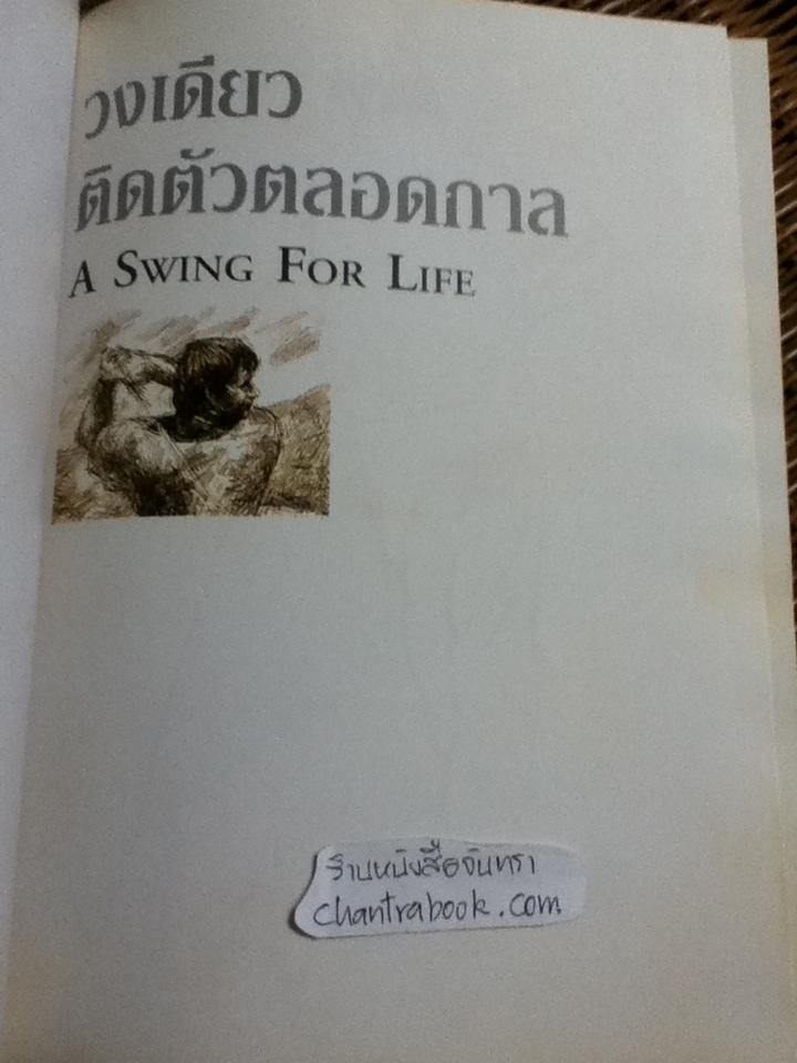 วงเดียวติดตัวตลอดกาล/ นิค ฟัลโด