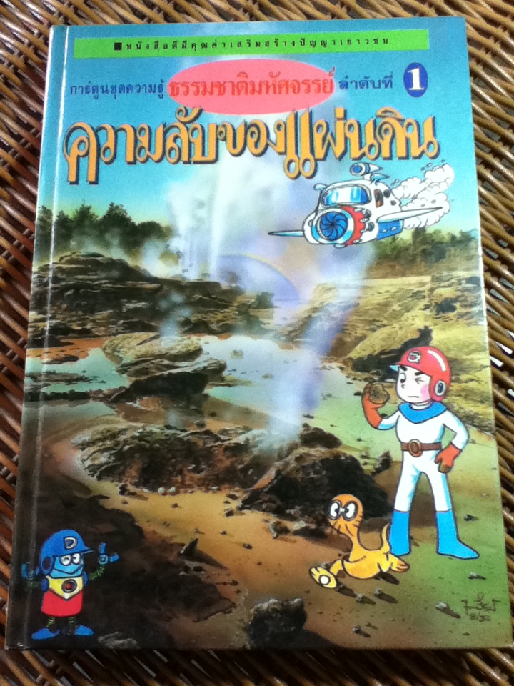 การ์ตูนชุดความรู้ ธรรมชาติมหัศจรรย์: ความเร้นลับของแผ่นดิน (ปกแข็ง)/ โชสะคุ โยชิดะ/ นพวรรณ บุญสม ผู้แปล