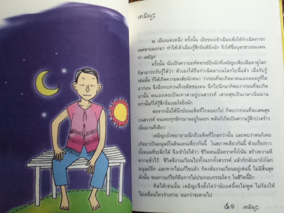 แม่เป็นปลา พ่อเป็นน้ำ นิทานปกาเกอะญอ เล่ม3/ จอนิ โอ่โดเชา