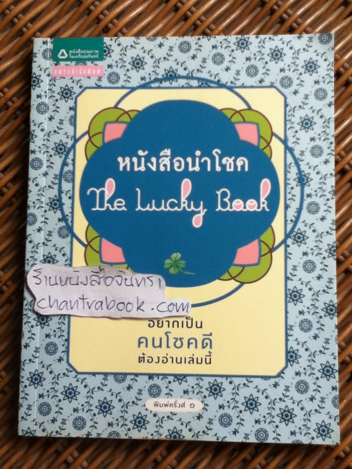 หนังสือนำโชค/ ธิดารัตน์ เจริญชัยชนะ แปลจาก The Lucky Book