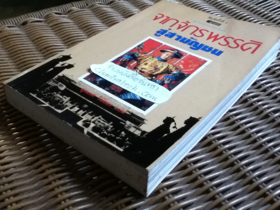 จากจักรพรรดิสู่สามัญชน/ ยุพเรศ วินัยธร แปล