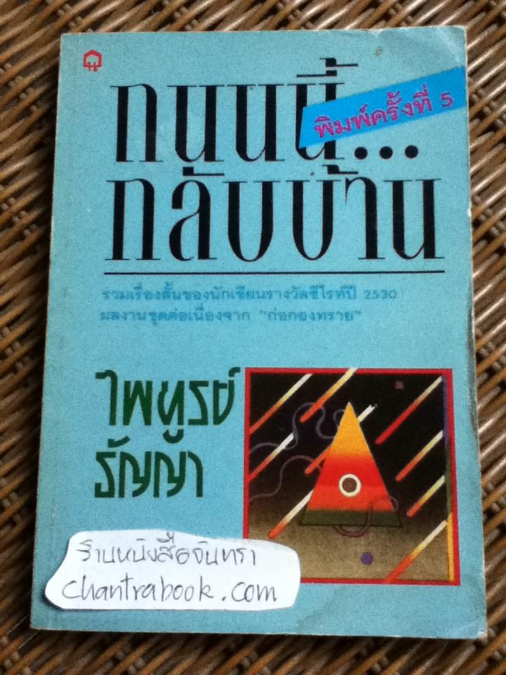 ถนนนี้กลับบ้าน/ ไพฑูรย์ ธัญญา