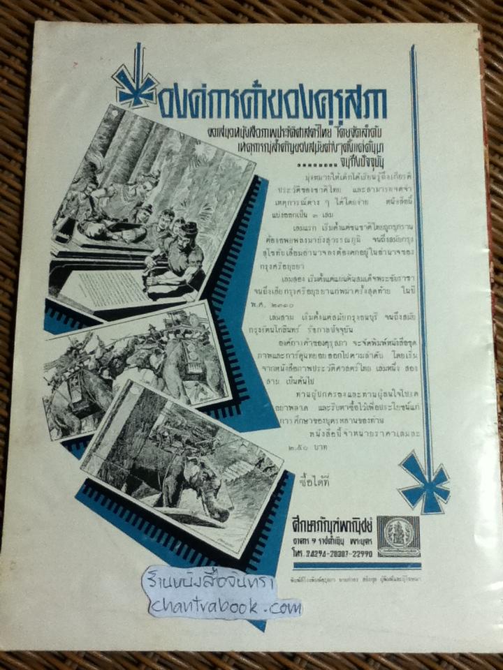 หนังสือชุดภาพและการ์ตูน ภาพประวัติศาสตร์ไทย 3เล่ม/ชุด ตอนเริ่มแรกถึงสมัยสุโขทัย, ตอนสมเด็จพระชัยราชาถึงเสียกรุงครั้งสุดท้าย และ ตอนสมัยกรุงธนบุรีถึงรัชกาลปัจจุบัน