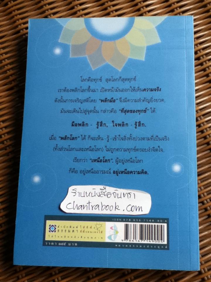 พลิกโลกเหนือความคิด/ หลวงพ่อเทียน จิตฺตสุโภ