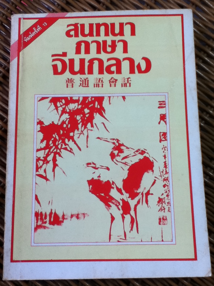 สนทนาภาษาจีนกลาง