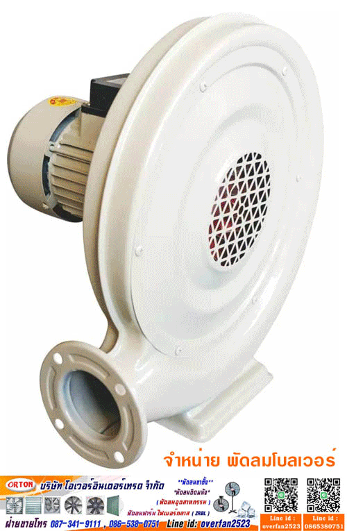 โบลเวอร์ ซีรอคโก, Sirocco Blower, โทร 087-341-9111 โบลเวอร์ ระบายอากาศ
