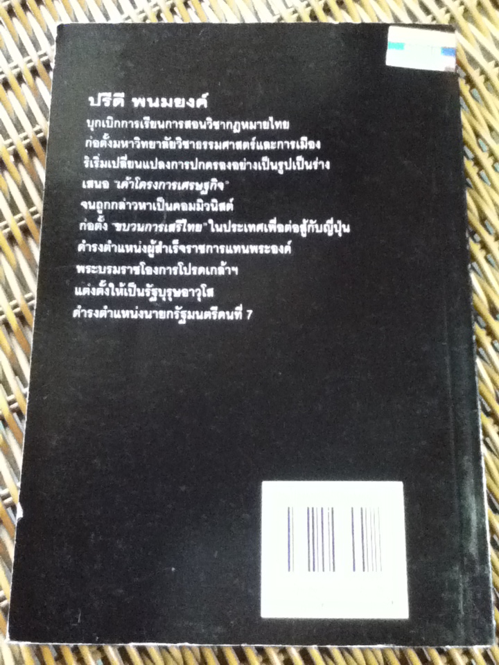 บุรุษแกร่ง ปรีดี พนมยงค์