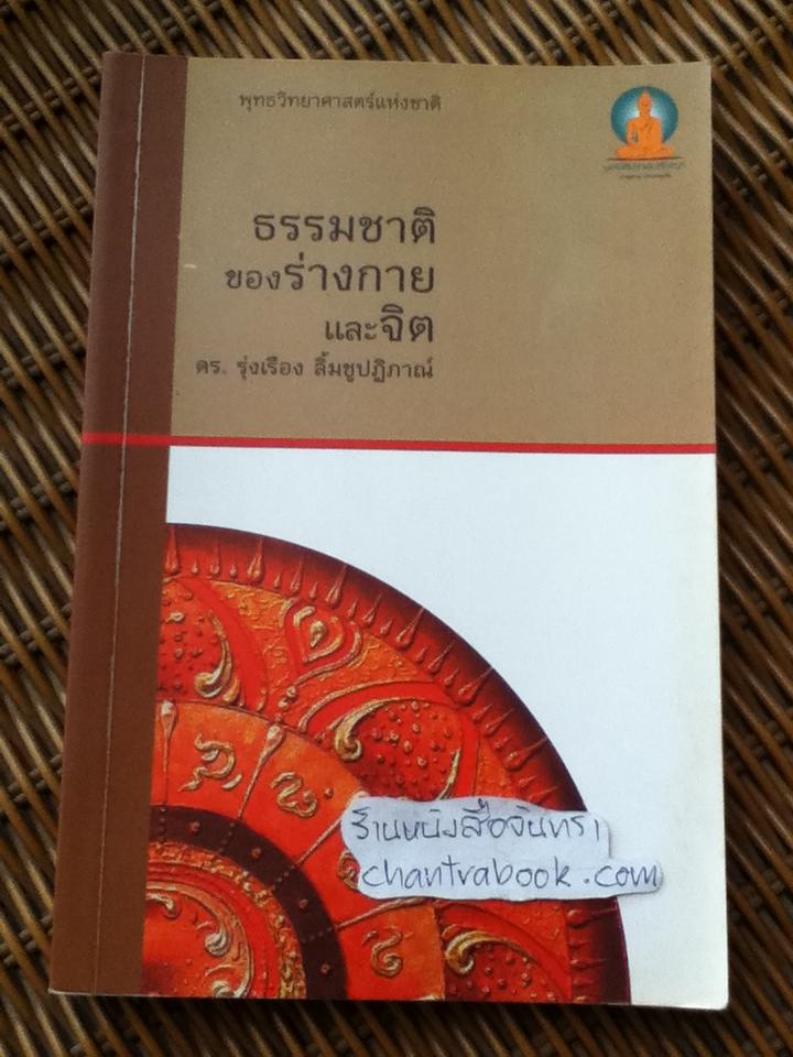 ธรรมชาติของร่างกายและจิตใจ/ ดร.รุ่งเรือง ลิ้มชูปฏิภาณ์