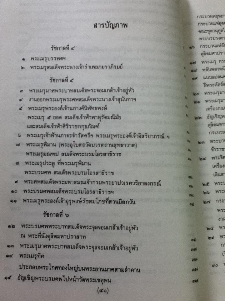 พระเมรุมาศ พระเมรุ และเมรุสมัยกรุงรัตนโกสินทร์/ ศจ. น.อ.สมภพ ภิรมย์