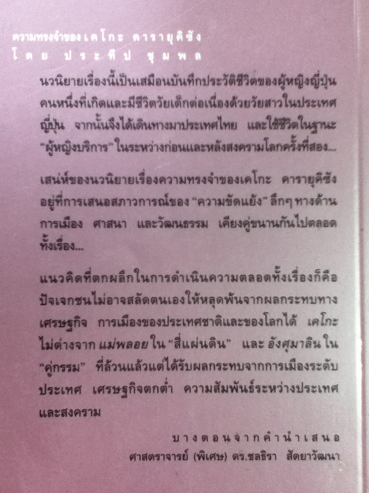 ความทรงจำของเคโกะ คารายุคิซัง /ประทีป ชุมพล