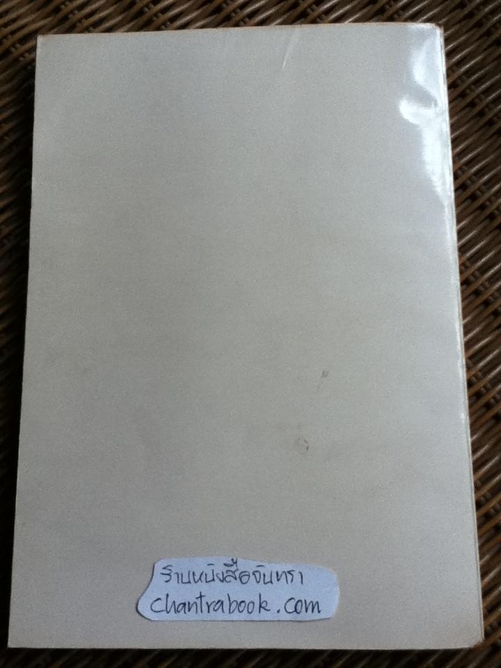 เศรษฐศาสตร์สังคมนิยม ว่าด้วยเศรษฐกิจสังคมนิยมแผนใหม่ในยุโรปตะวันออก/ เจ. วิลซินสกิ