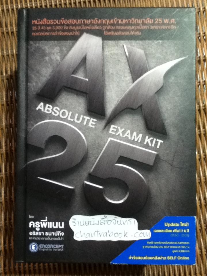 AX 25-YEAR ABSOLUTE EXAM KIT หนังสือรวมข้อสอบภาษาอังกฤษเข้ามหาวัทยาลัย 25 พ.ศ./ อริสรา ธนาปกิจ และคณะ