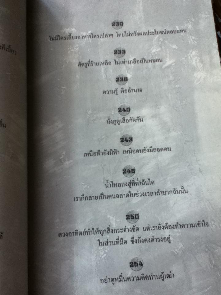 คมวาทะสามก๊กพลิกชีวิต/ ภัทระ ฉลาดแพทย์, ธีระวุฒิ ปัญญา