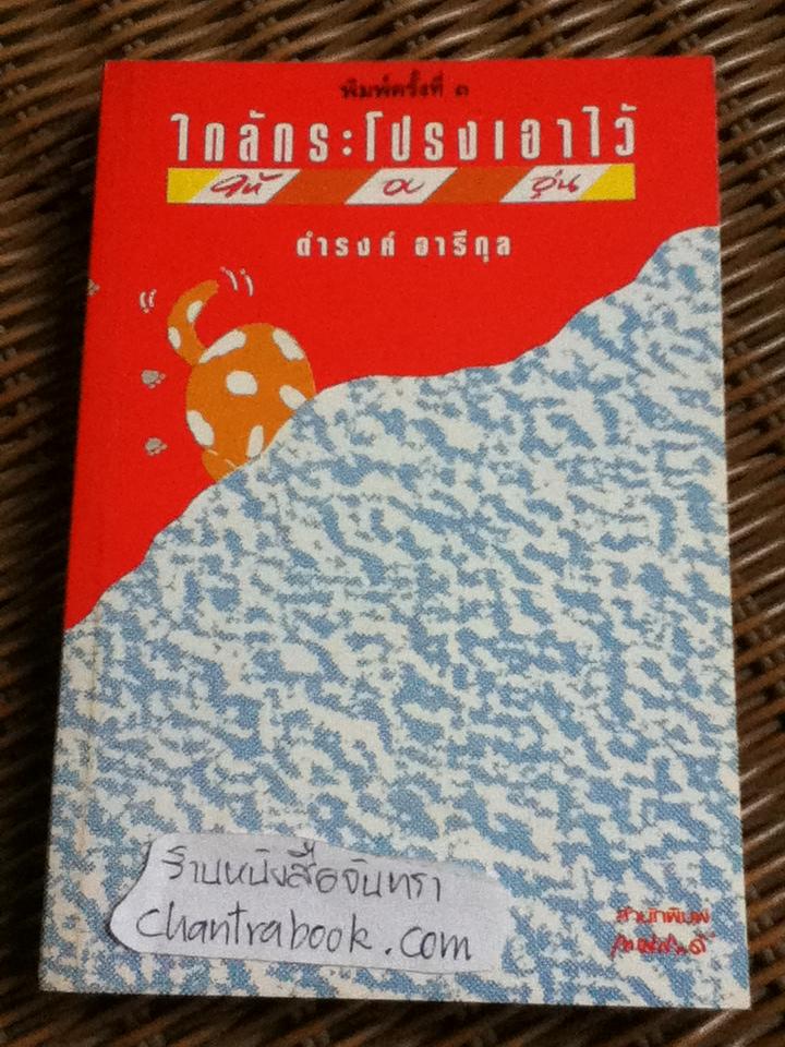 ใกล้กระโปรงเอาไว้ให้อบอุ่น/ ดำรงค์ อารีกุล