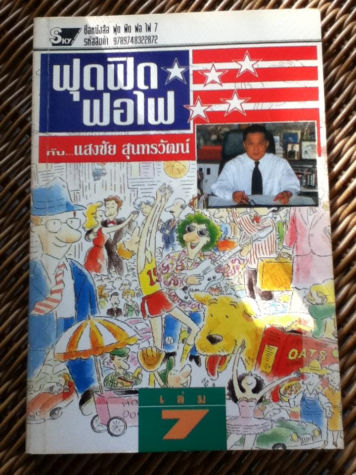 ฟุดฟิดฟอไฟ กับแสงชัย สุนทรวัฒน์ 9 เล่ม (เล่ม 1-7 และ 9-10)