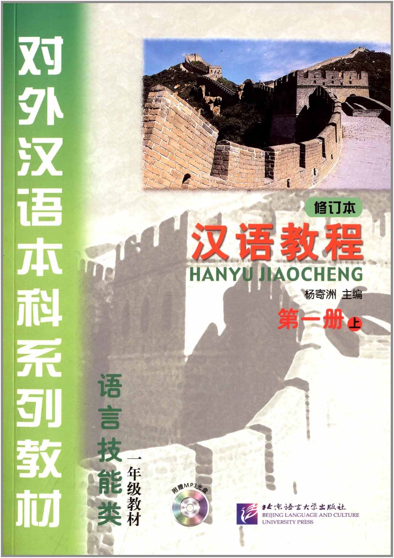 汉语教程（修订本）第一册 上（含1MP3）แบบเรียนภาษาจีน Hanyu Jiaocheng 1-1 (1上)