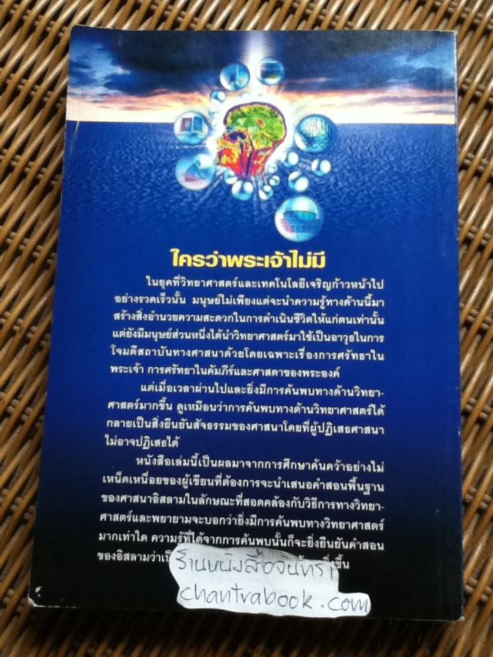 ใครว่าพระเจ้าไม่มี (ศาสนาอิสลาม)/ เมาลานา วาฮิดุดดีน คาน